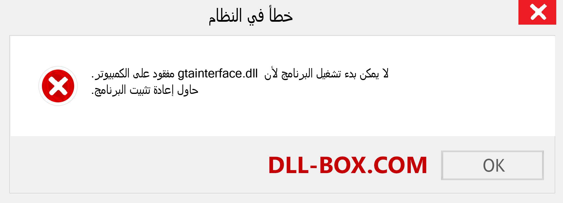 ملف gtainterface.dll مفقود ؟. التنزيل لنظام التشغيل Windows 7 و 8 و 10 - إصلاح خطأ gtainterface dll المفقود على Windows والصور والصور