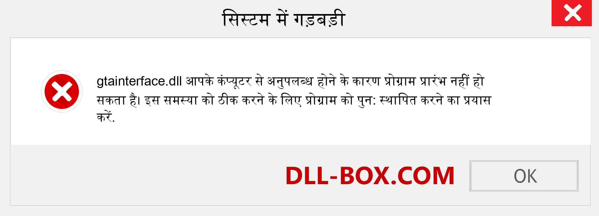 gtainterface.dll फ़ाइल गुम है?. विंडोज 7, 8, 10 के लिए डाउनलोड करें - विंडोज, फोटो, इमेज पर gtainterface dll मिसिंग एरर को ठीक करें